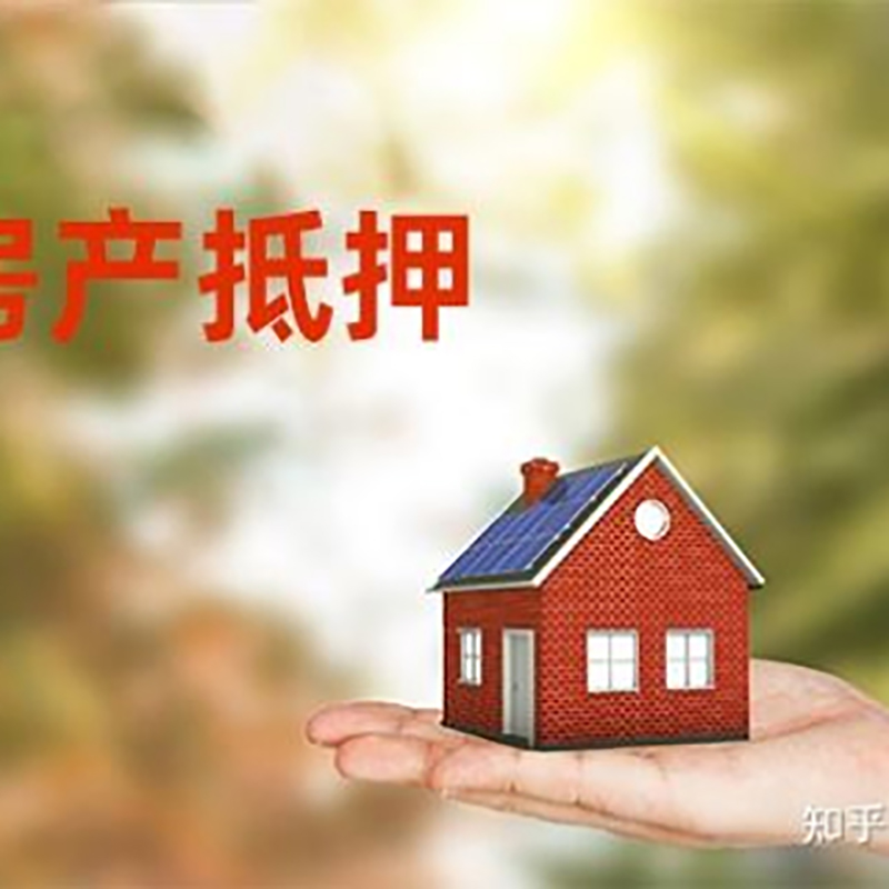 社旗县重庆房屋抵押贷款利率及额度是多少