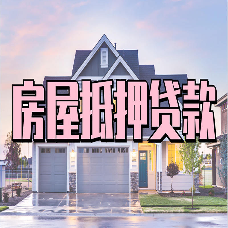 社旗县房屋抵押贷款办理额度及年限多少--重庆房屋抵押贷款