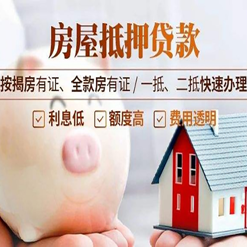 社旗县申请房屋抵押贷款需要的注意事项--重庆房屋抵押贷款
