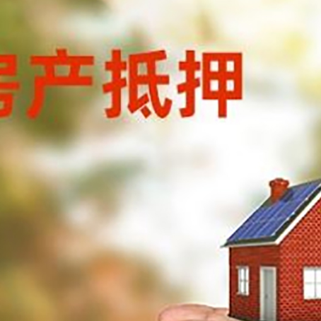 社旗县房屋抵押贷款可以用于哪些用途?