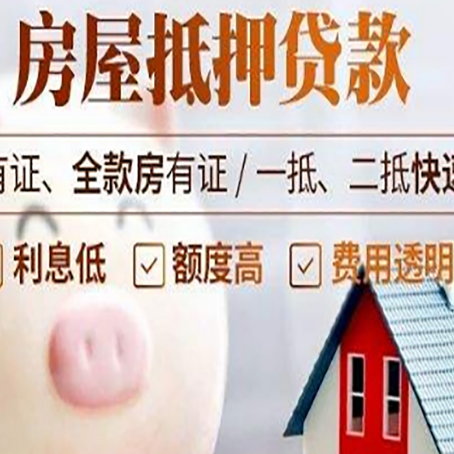 社旗县房屋抵押贷款怎么办?