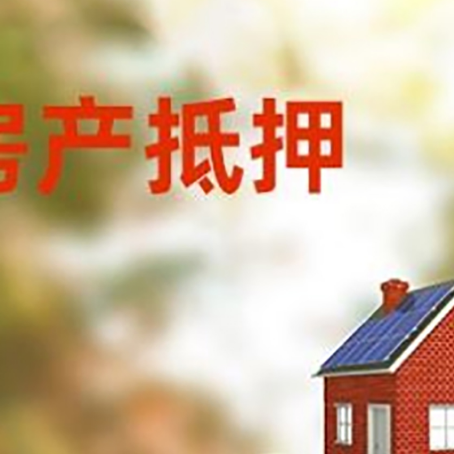社旗县房子抵押贷款什么时候下款?