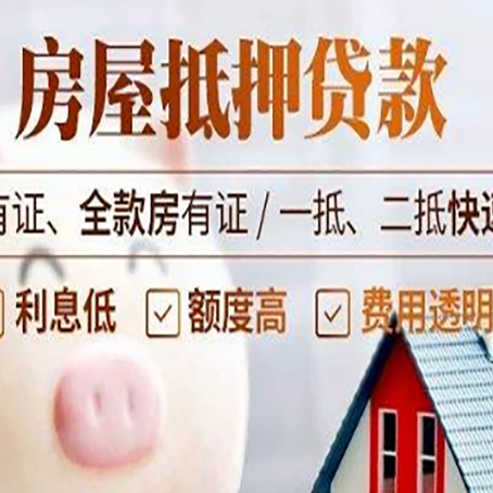 社旗县房产抵押贷款有哪些流程?