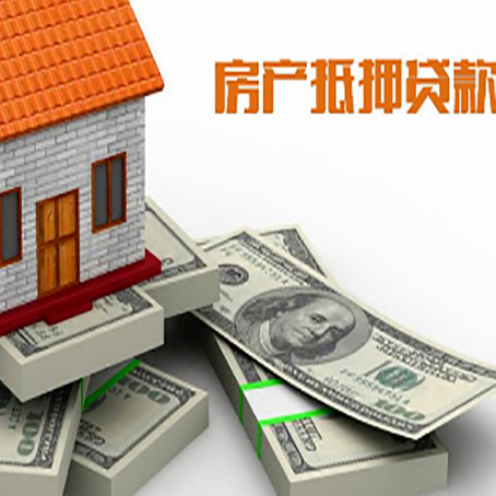 社旗县房屋抵押贷款的成数有多少?