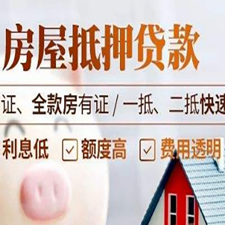 社旗县房屋抵押贷款多久才能放款?