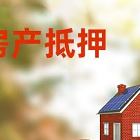 社旗县房子抵押贷款可以选择哪些机构?