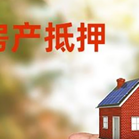 社旗县房产抵押贷款到银行该如何申请？