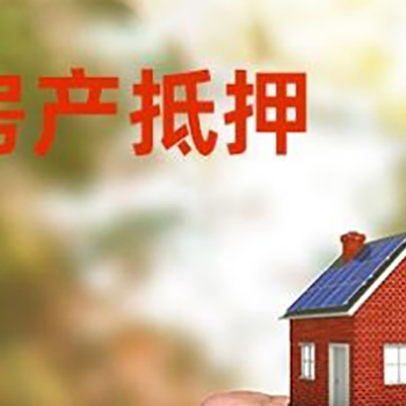 社旗县房屋抵押贷款二次抵押一定要满足条件