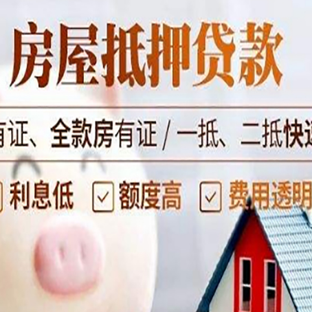 社旗县房产抵押贷款的利率是多少?