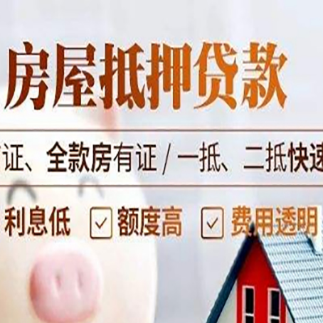 社旗县房屋抵押贷款的几大误区你中了吗?