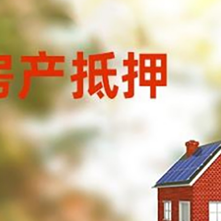 社旗县房子抵押贷款有哪些流程?