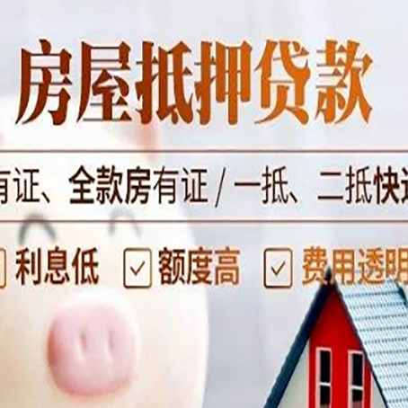 社旗县房屋抵押贷款需要注意什么呢？