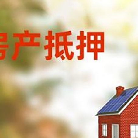 社旗县房屋抵押贷款还不上怎么办