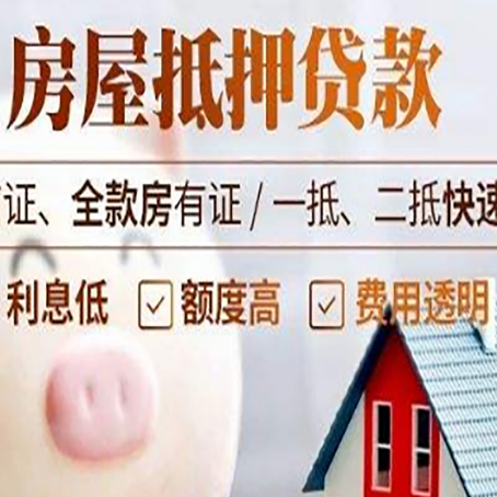 社旗县房产抵押贷款注意事项