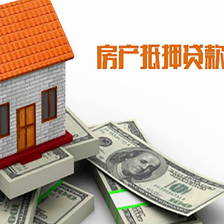 社旗县房子抵押贷款能贷多少？
