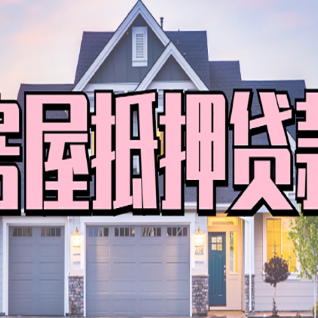 社旗县房子抵押贷款成功办理容易吗？