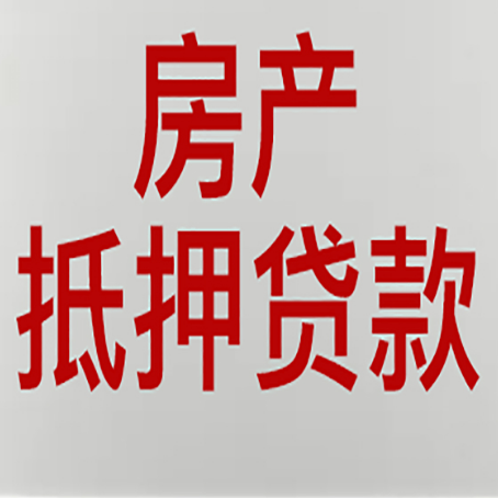社旗县房产抵押贷款的成功率