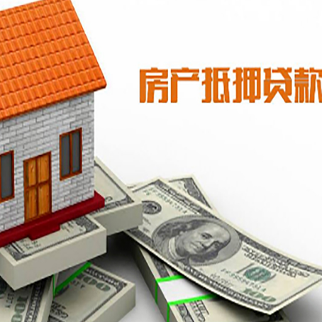 社旗县房产抵押贷款找担保公司更安心
