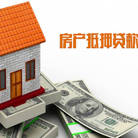 社旗县房产抵押贷款更高能贷多少钱呢?