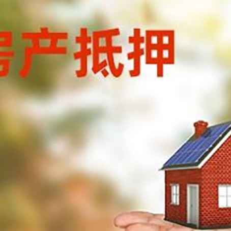 社旗县房产抵押贷款和房屋典当有什么区别?